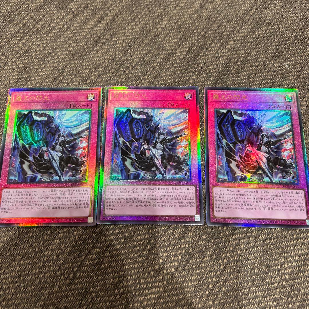 美品　ドミナススパーク　霆王の閃光　アルティメットレア3枚セット 遊戯王 霆王の閃光 (ドミナス・スパーク) レリーフ アルティメットレア