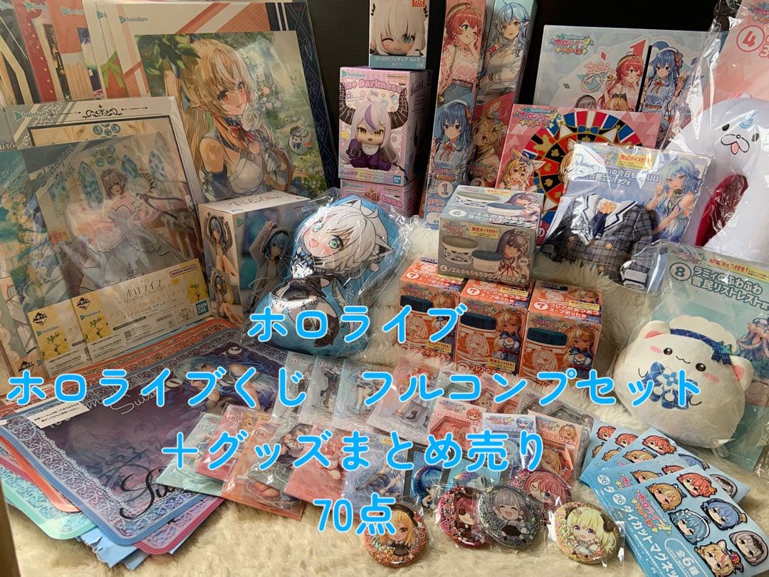 ホロライブ　ホロライブくじ　コンプ　グッズ大量まとめ売り ホロライブ ホロライブくじ コンプ グッズ大量まとめ売り - メルカリ