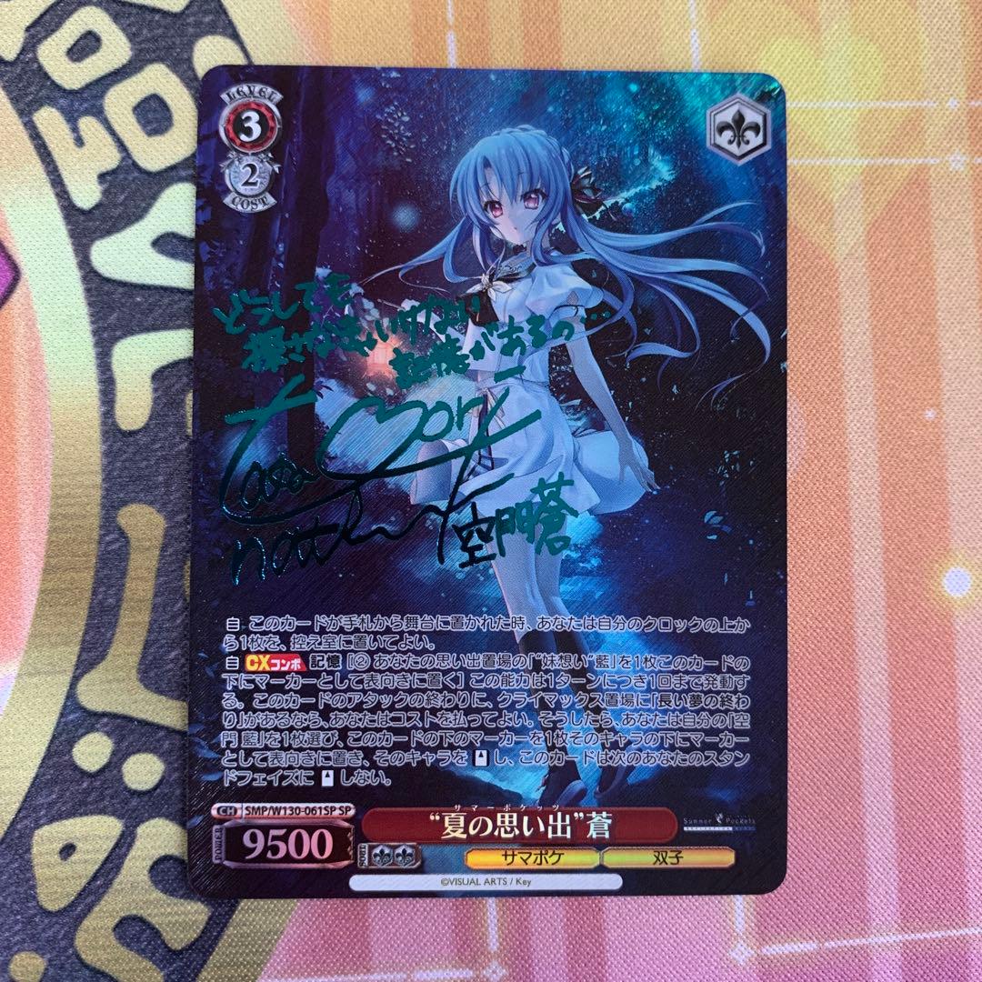 ヴァイスシュヴァルツ　夏の思い出　蒼　SP サイン　サマポケ SP “夏の思い出” 識(サイン入り) 販売 | Summer Pockets REFLECTION