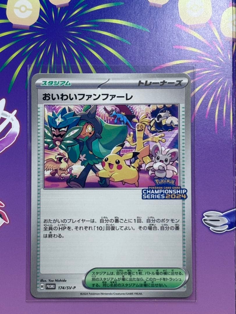 おいわいファンファーレ ポケモンチャンピオンシップ2024 プロモカード