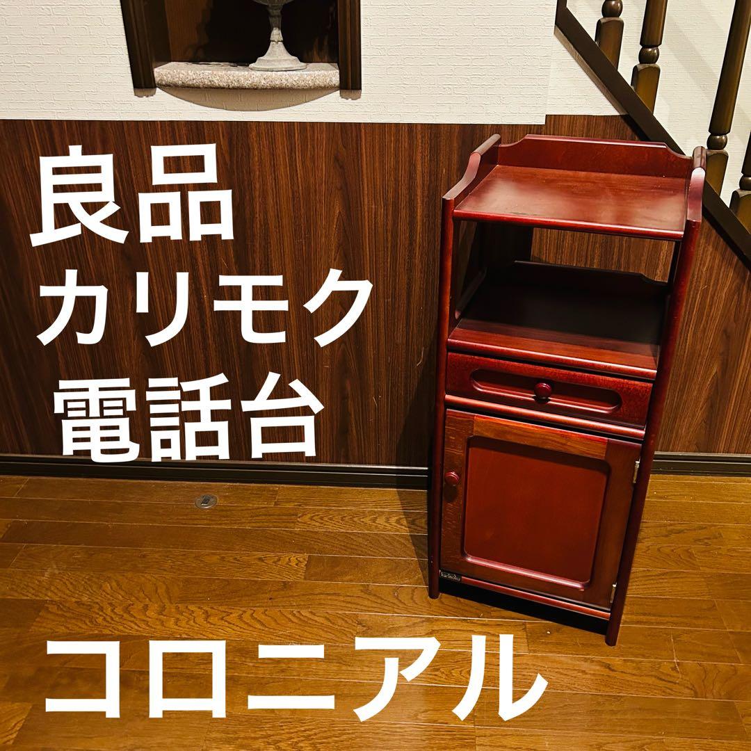 【良品】カリモクkarimoku コロニアル 電話台 チェスト キャビネット