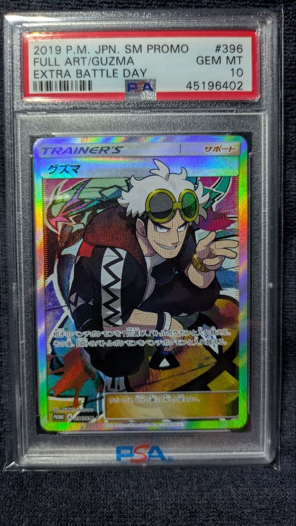 グズマ：エクストラバトルの日 プロモカード 【PSA10】 PSA10】グズマ エクストラバトル (プロモ) {396/SM-P} [-] - magi通販