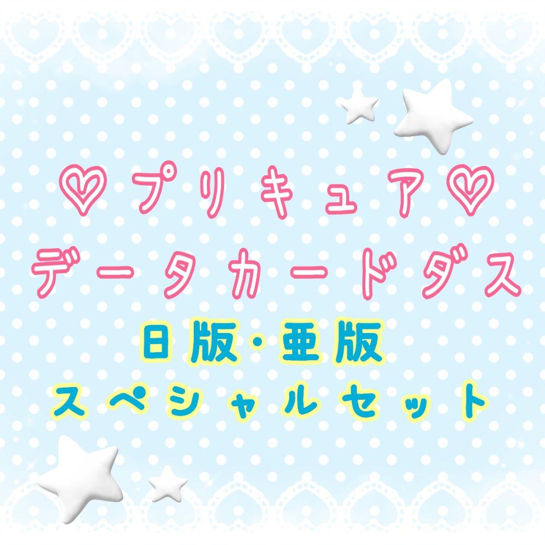 プリキュア　データカードダス③ プリキュアデータカードダス #03 セットまとめ売り｜Yahoo!フリマ（旧