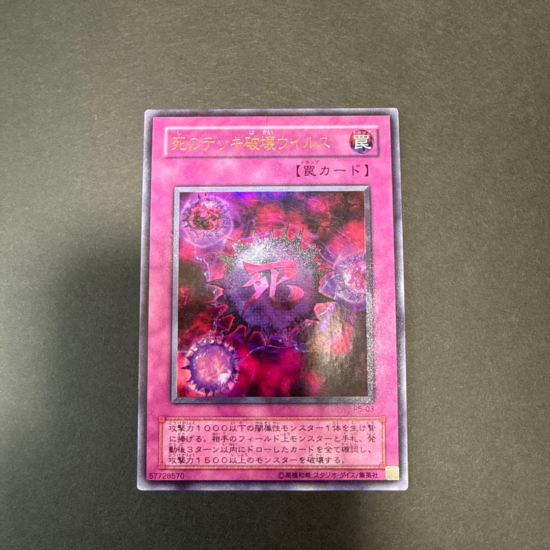 遊戯王 【死のデッキ破壊ウイルス】P5-03 ウルトラレア - メルカリ