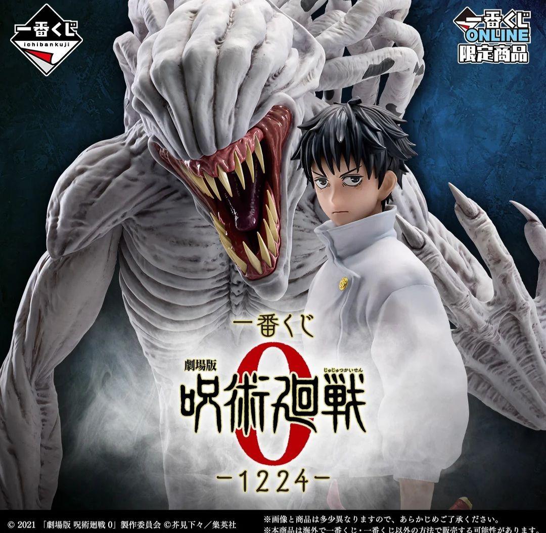 呪術廻戦のオンライン限定商品です