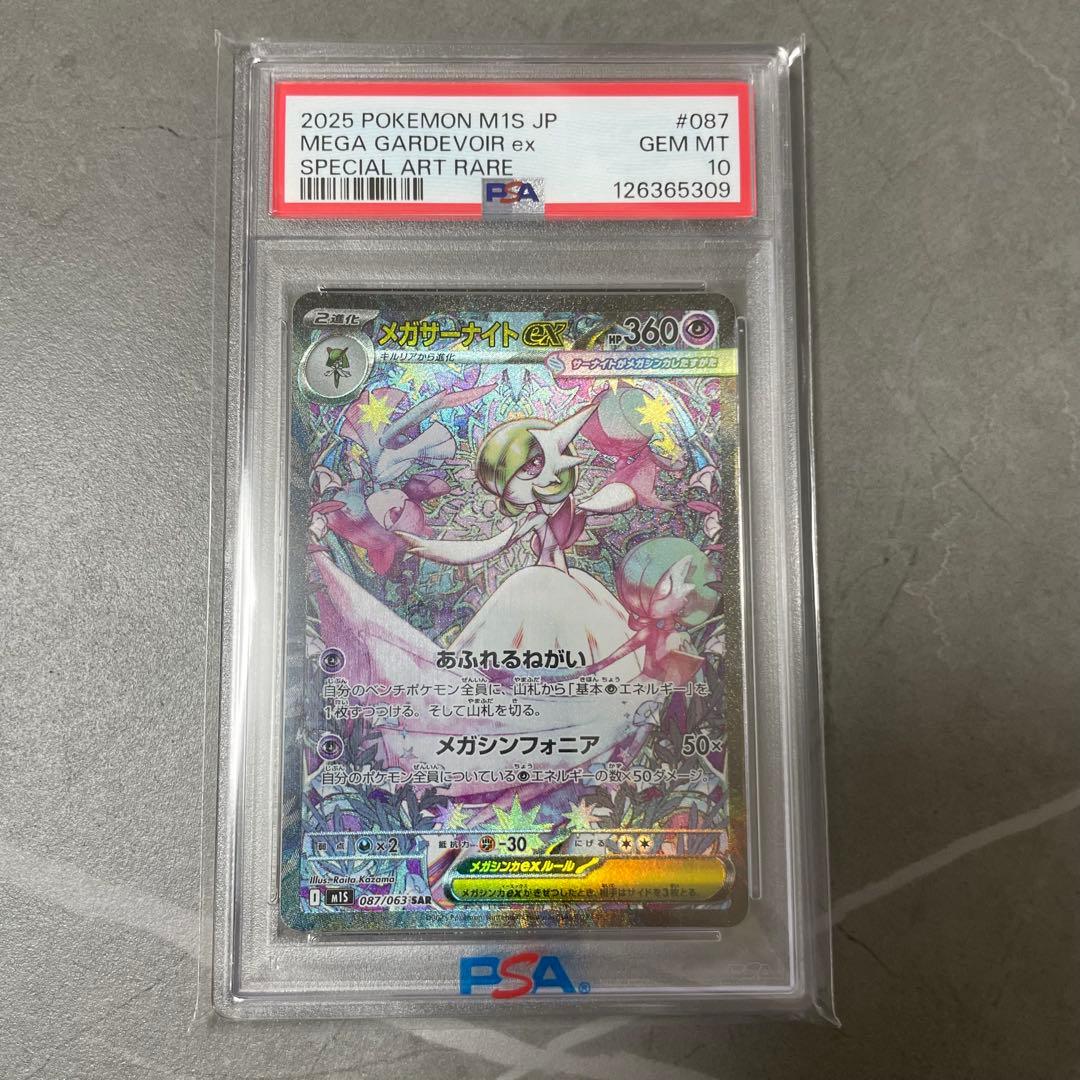 【PSA10】ポケモンカード メガサーナイトex SAR メガシンフォニア