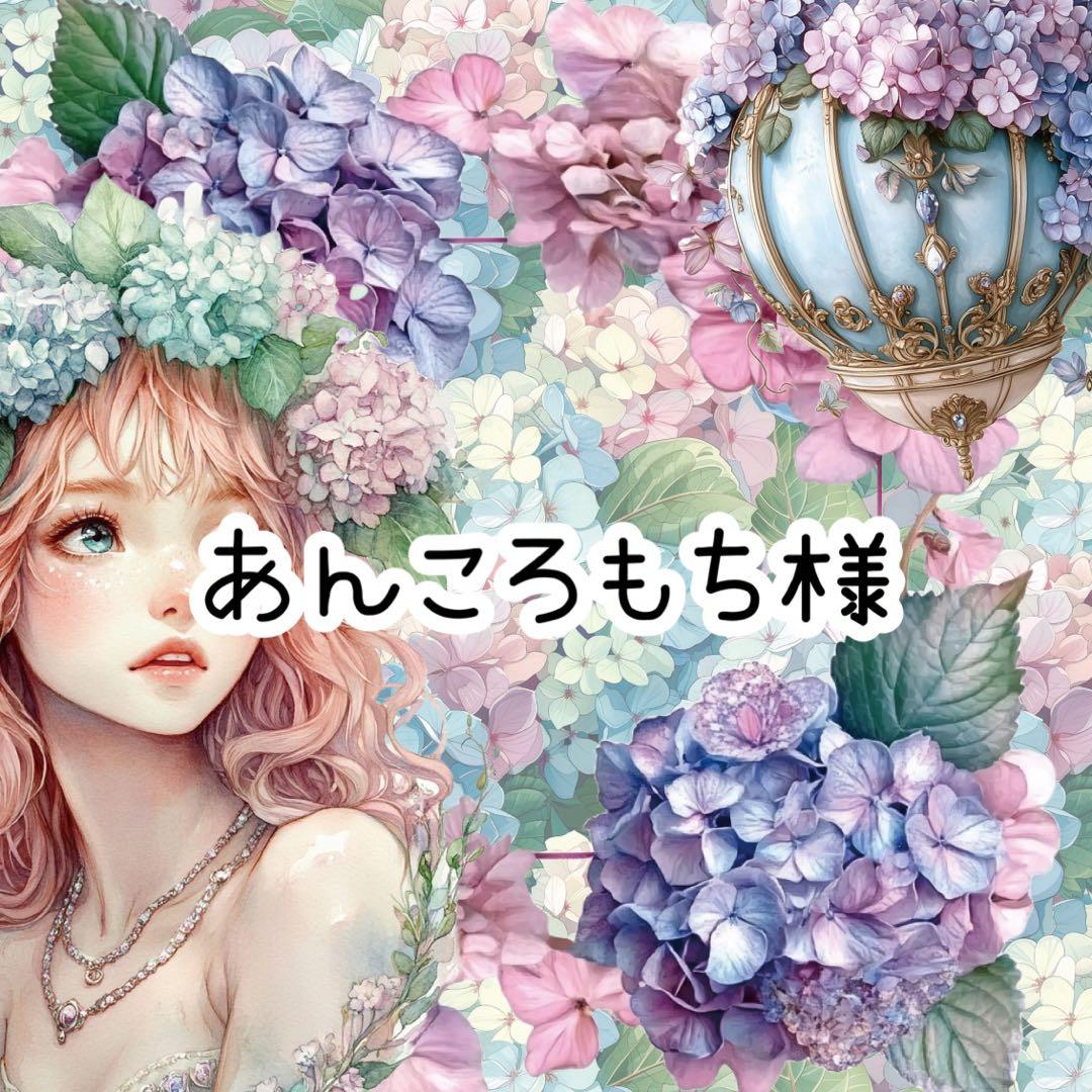 あんころもち様♡ありがとうございます♡