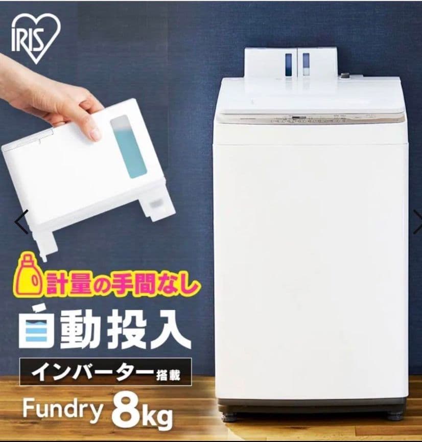 熊*様 【超美品‼️】アイリスオーヤマ 2021年製 8kg洗濯機 洗剤/柔軟剤