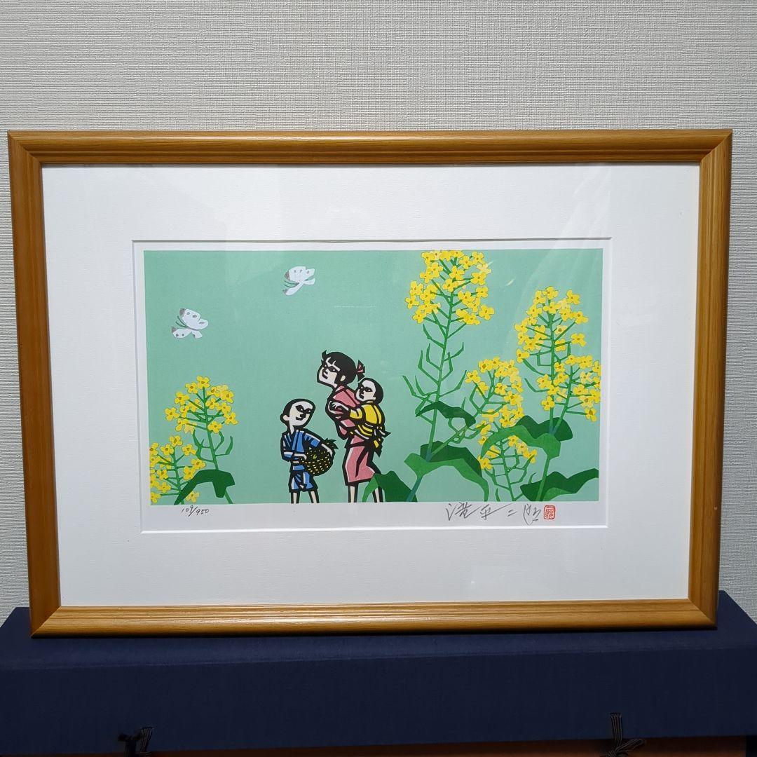 滝平二郎 オリジナル木版画 郷愁の四季 春 菜の花