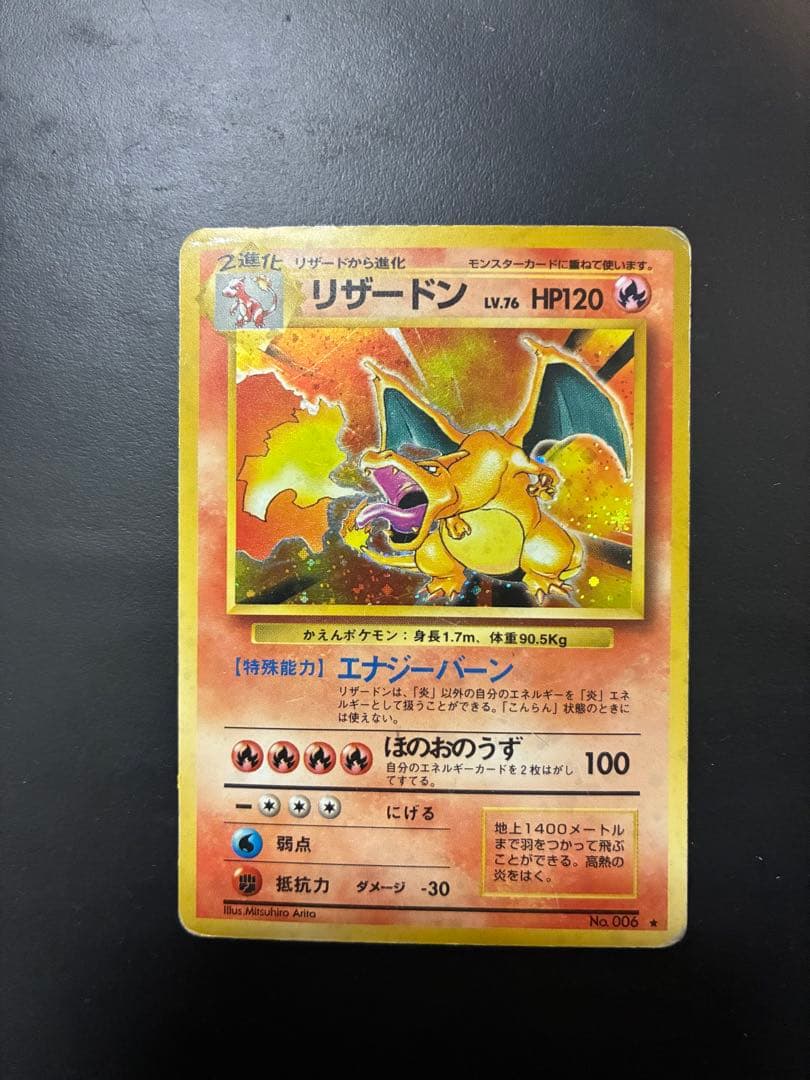 リザードン ★ 第1弾拡張パック　ポケモンカード旧裏