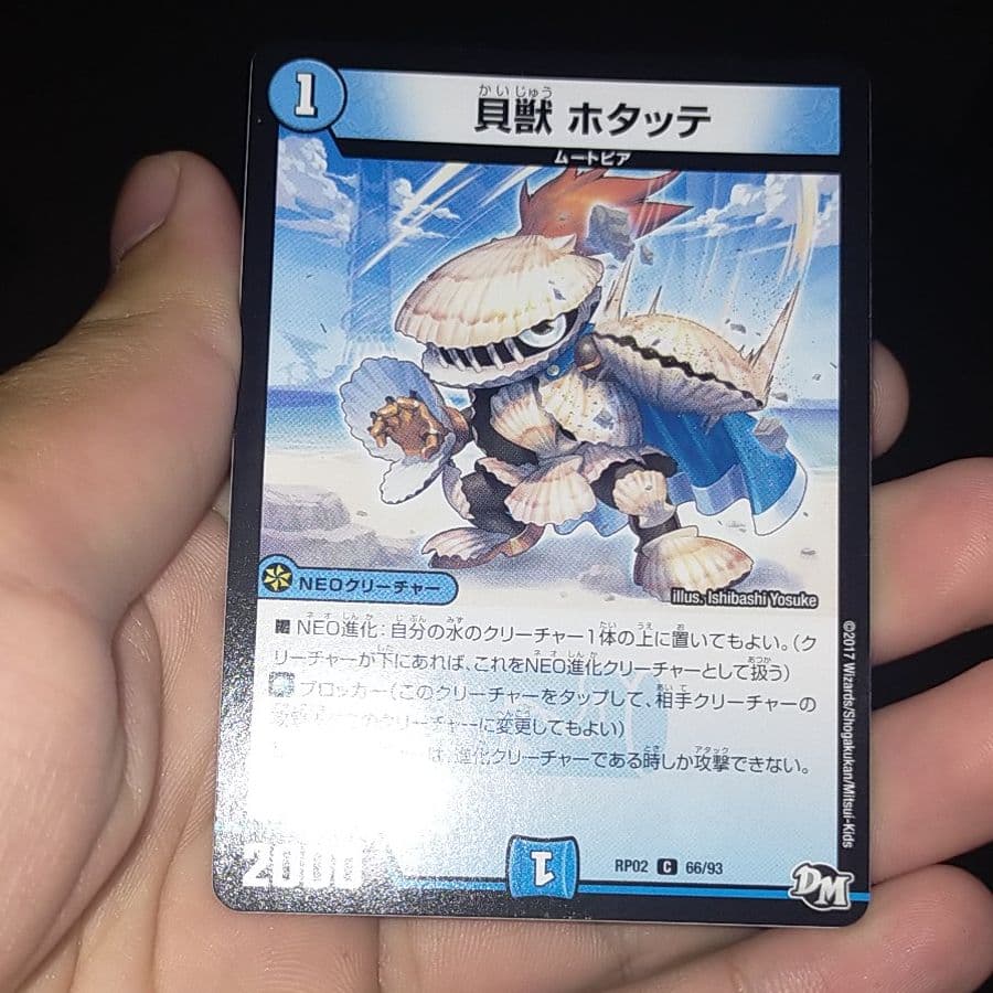 デュエルマスターズ 貝獣 ホタッテ