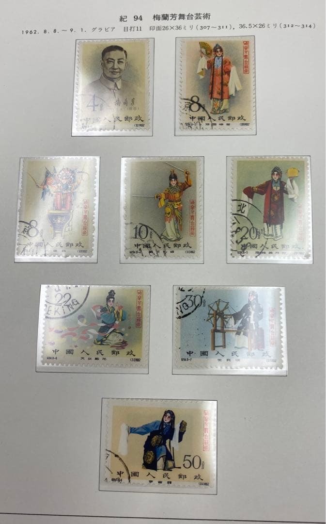 中国切手 記94 使用済み希少 中国 切手 記94 使用済み 希少 中国切手 記94 使用済み希少 中国 切手