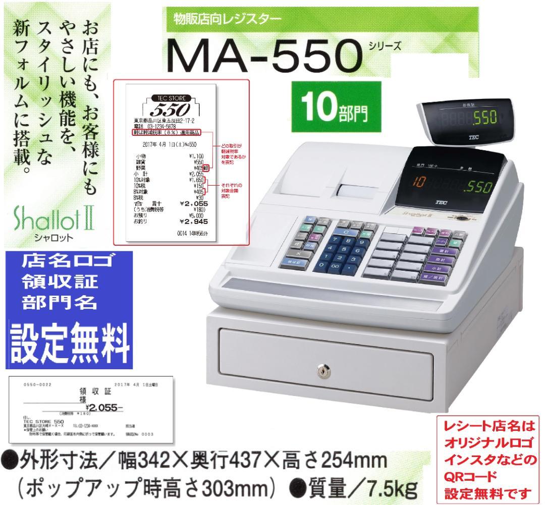 MA-550設定無料東芝テック軽減税率対応インボイスレジスター04061111 軽減税率対応】東芝テック 電子レジスター MA-550-5-R 1台 - アスクル