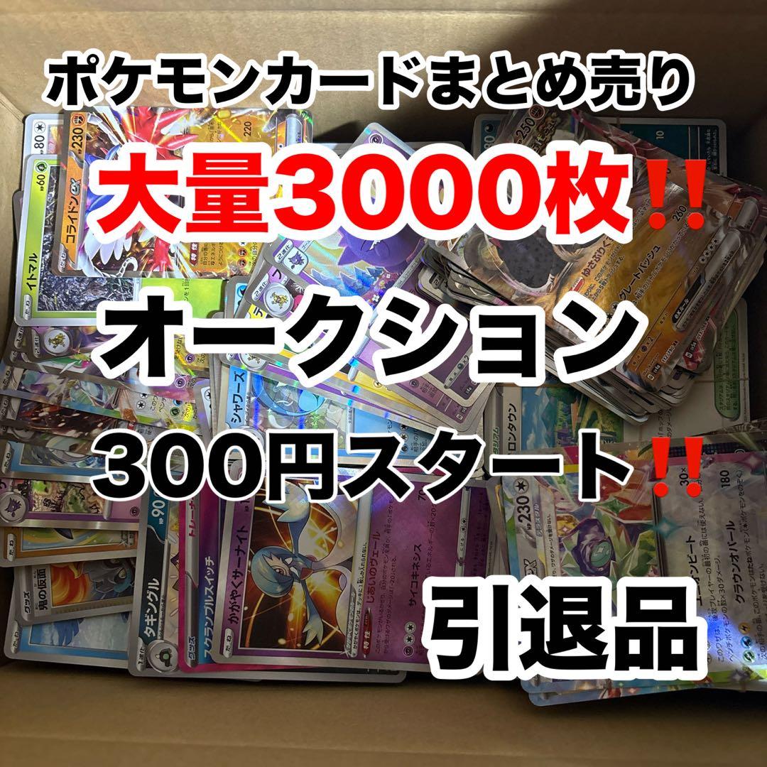 原*石様 【年末年始限定】ポケモンカードまとめ売り 大量3000枚 引退品
