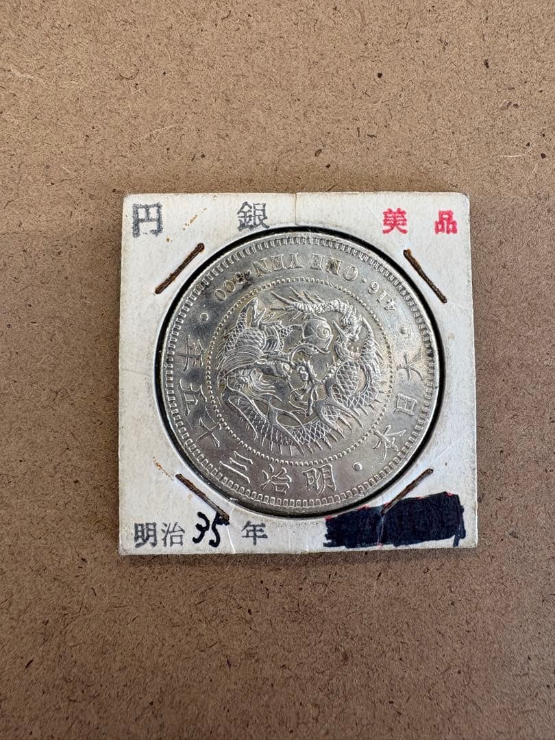 明治35年 一円銀貨 龍と桜デザイン　直径38ミリ、重さカバー込み28.5g