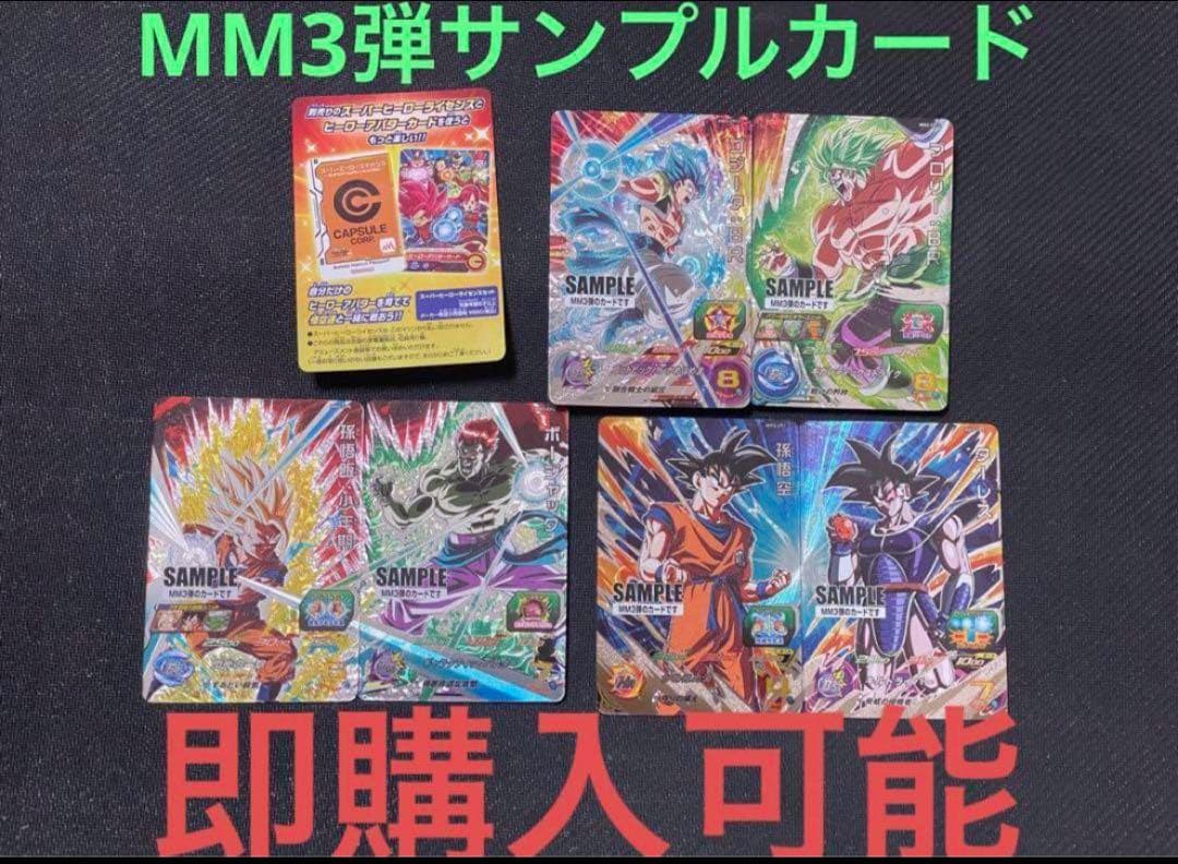 ドラゴンボールヒーローズ　MM3弾　メテオミッション　サンプルカード　サンプル メテオミッション3弾 キャンペーンカード紹介 - ニュース | スーパー