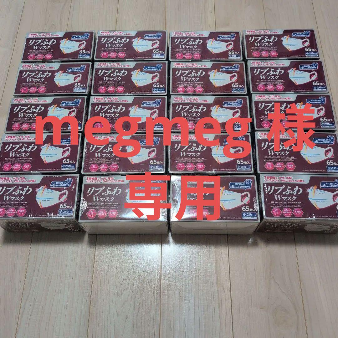 リブふわ Wマスク 65枚入り(小さめサイズ)✖️20箱