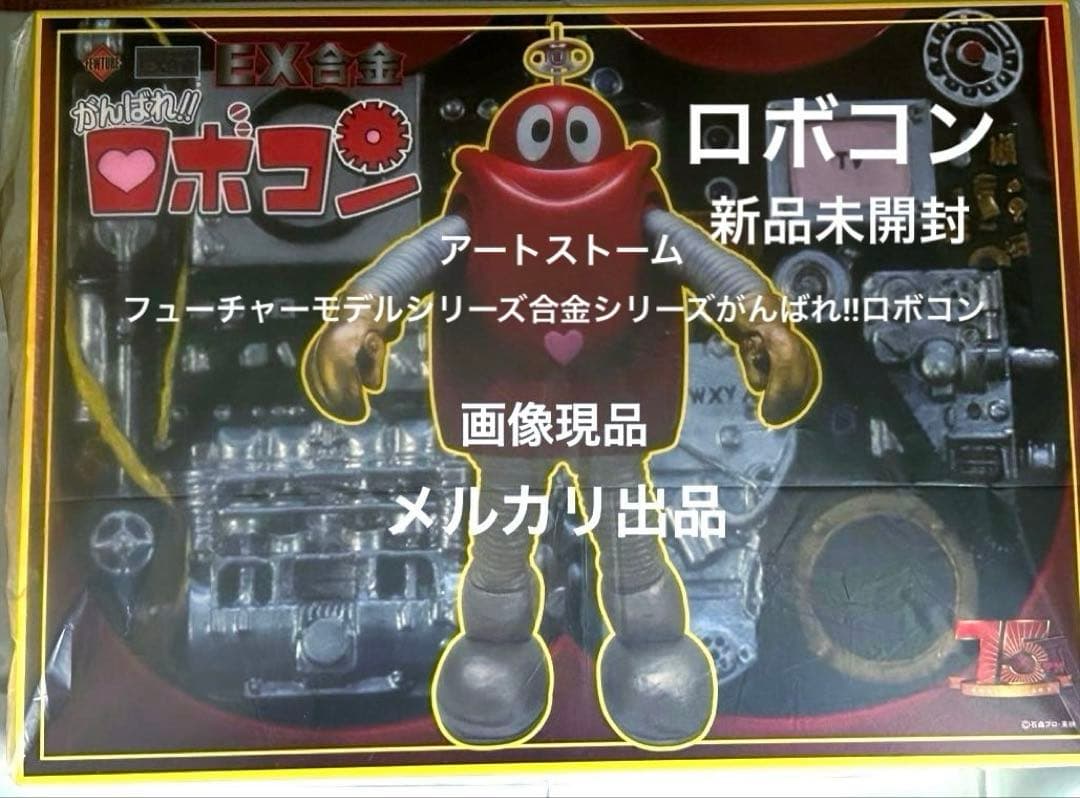 フューチャーモデルEX合金シリーズがんばれ‼︎ロボコン ロボコン