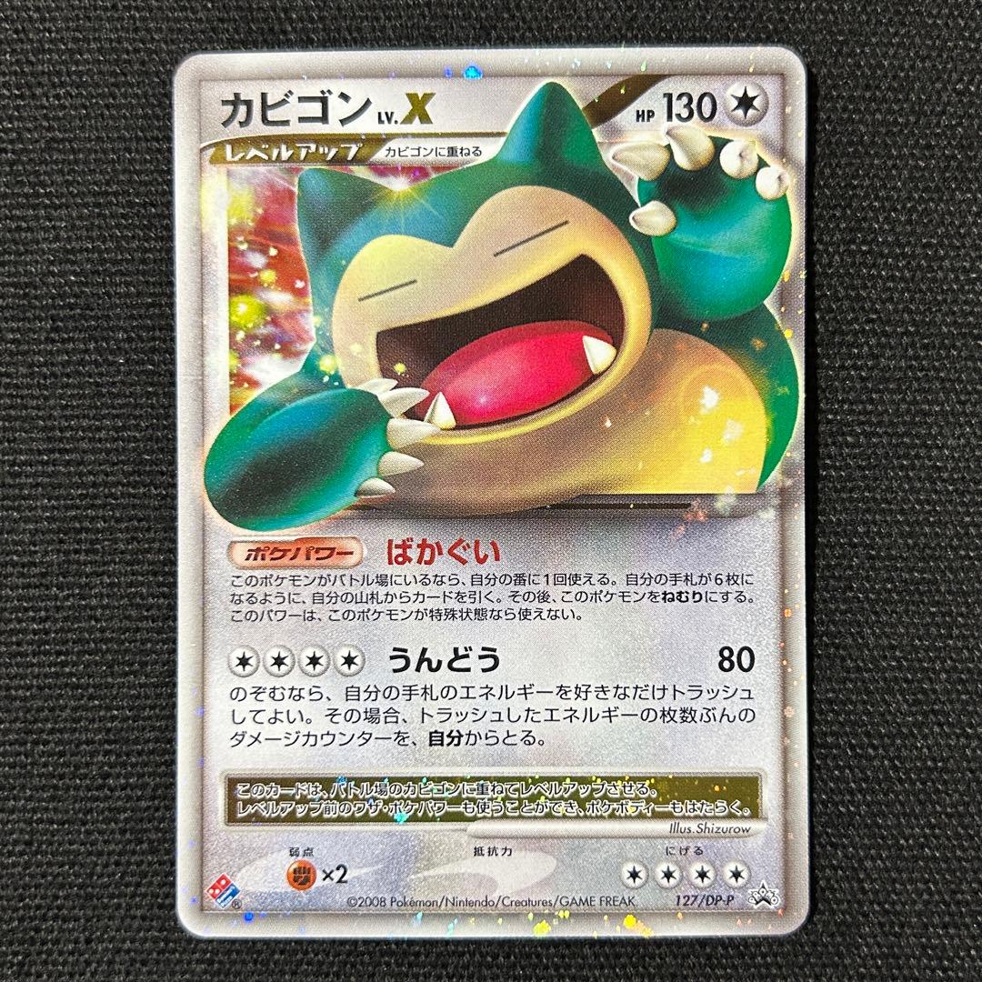 ポケモン カビゴンLV.X プロモ DP 127/DP-P ドミノピザ