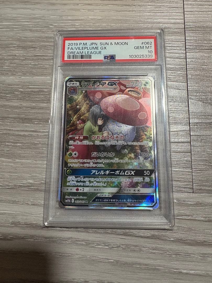 ラフレシアGX sa PSA10