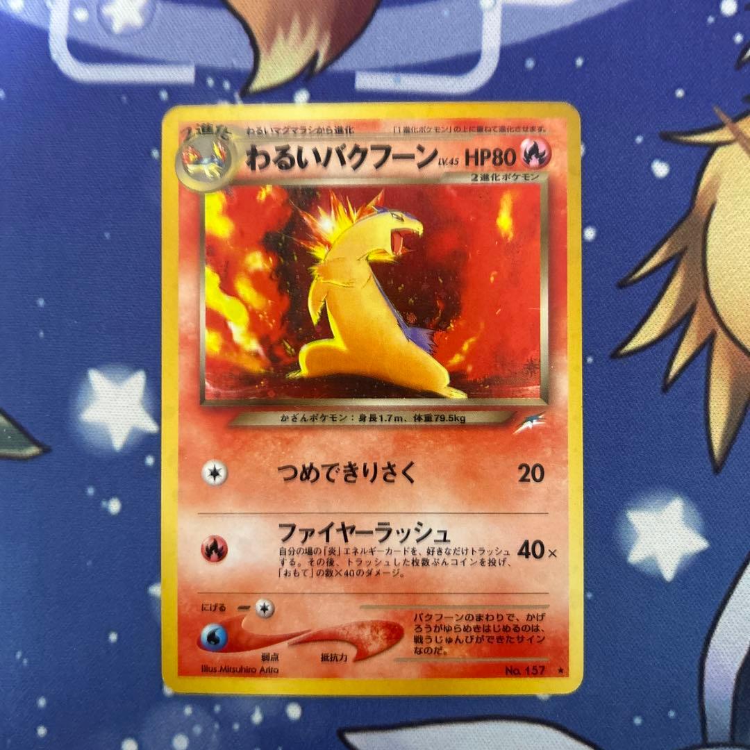 ポケモンカードゲーム　ポケカ　旧裏　わるいバクフーン(R)拡張パック闇そして光へ ポケモンカードゲーム ポケカ 旧裏 わるいバクフーン(R)拡張パック闇