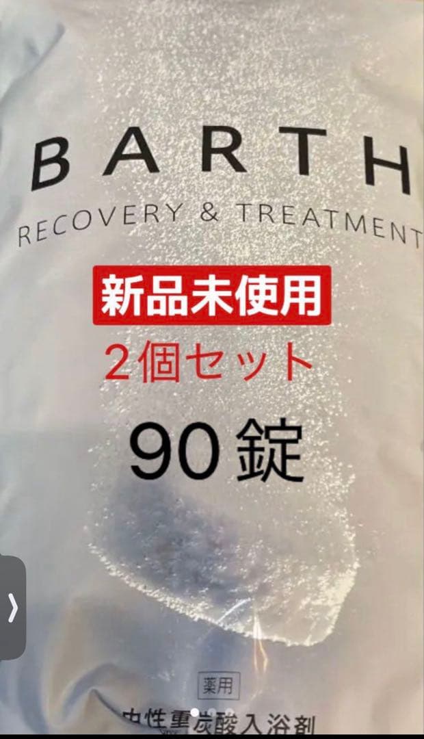 薬用 sBARTH 中性重炭酸入浴剤 90錠2個セット 楽天市場】BARTH 中性重炭酸入浴剤 90錠2個セット バース【公式店