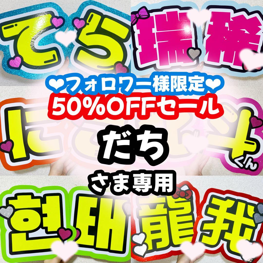 だちページ うちわ文字 オーダー うちわ屋さん 連結うちわ 文字パネル
