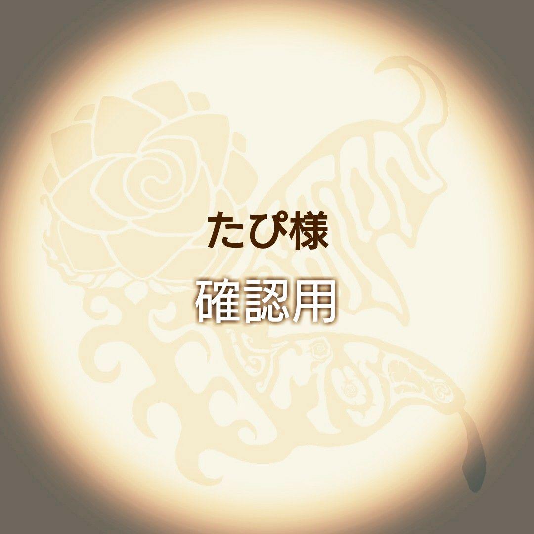 たぴ様 確認用