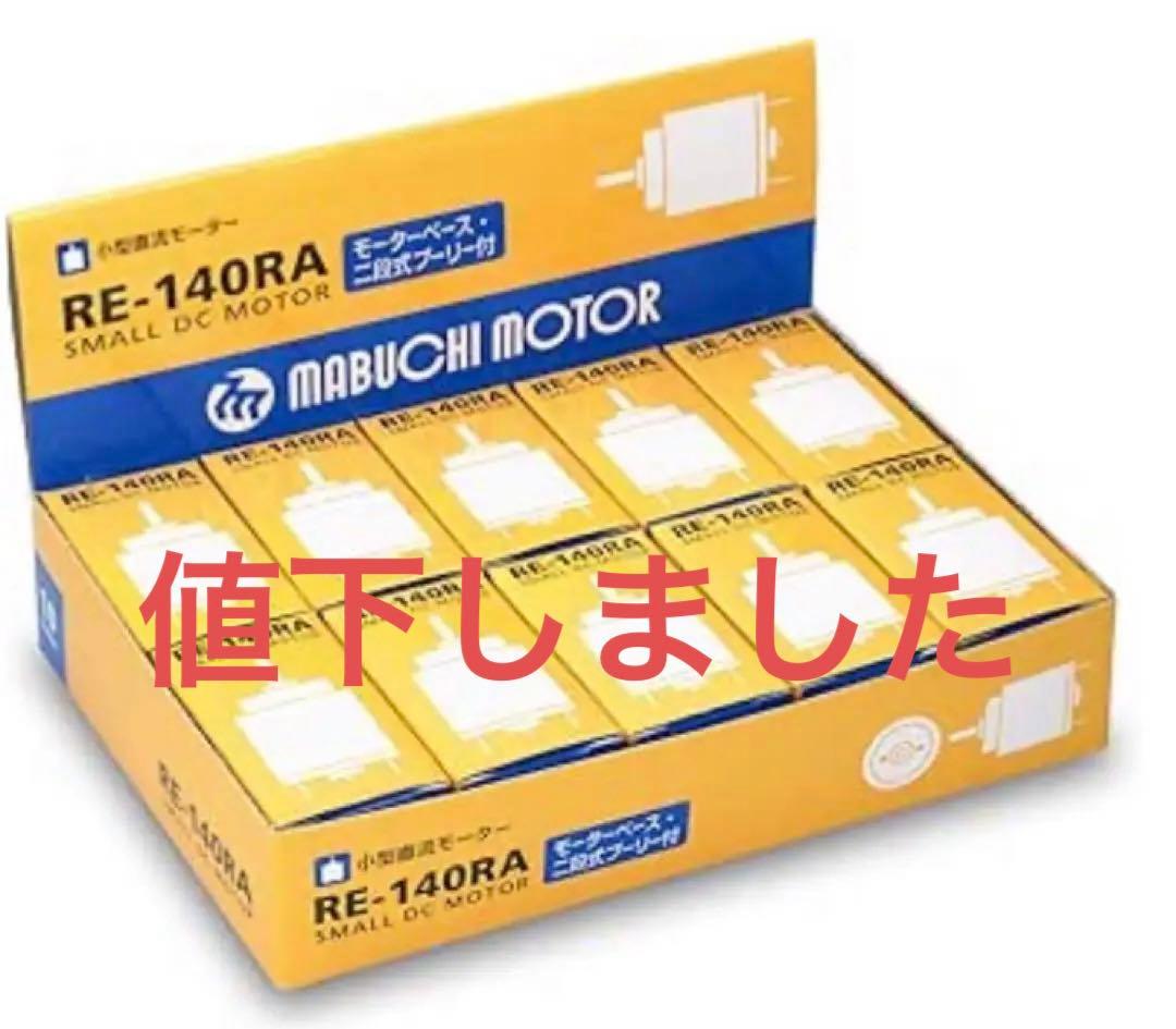 マブチモーター 小型直流モーター RE-140RA 10個入×10  100個