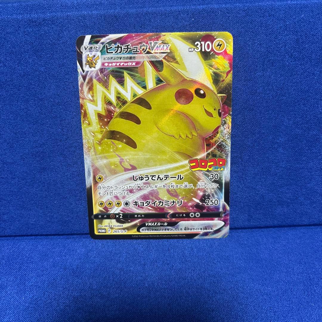 ピカチュウVMAX：コロコロコミック2022年1月発売号 PROMO S-Pプ