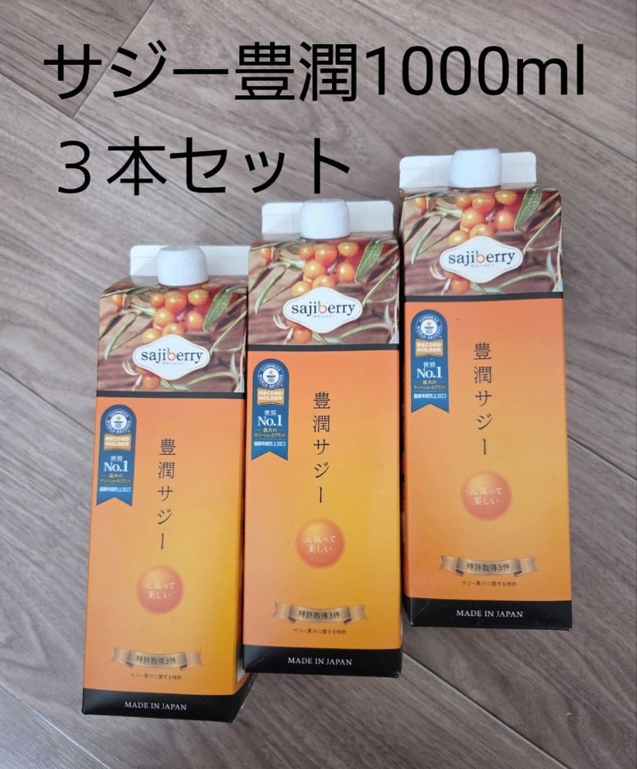 サジー豊潤1000ml 3本セット - メルカリ