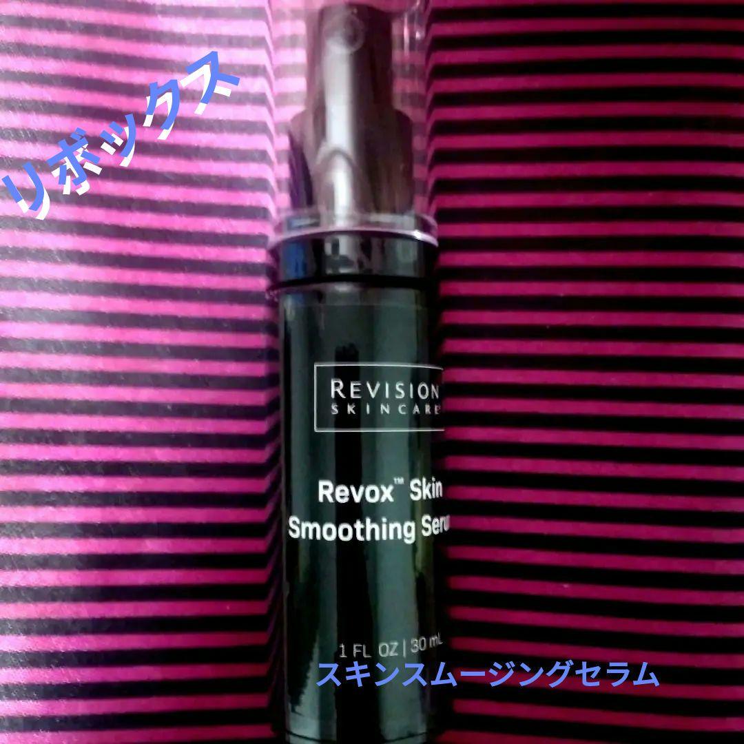リボックス☆スキンスムージングセラム 30ml２回使用