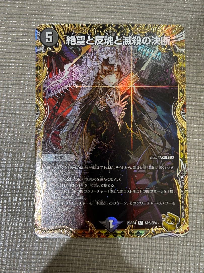 デュエルマスターズ　絶望と反魂と殺戮の決断 (パーフェクトダークネス)　金 絶望と反魂と滅殺の決断【SR】{23SP15/17}《闇》