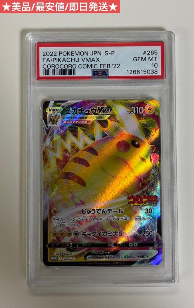 ピカチュウVMAX コロコロコミック PSA10 265/S-P ポケモンカード