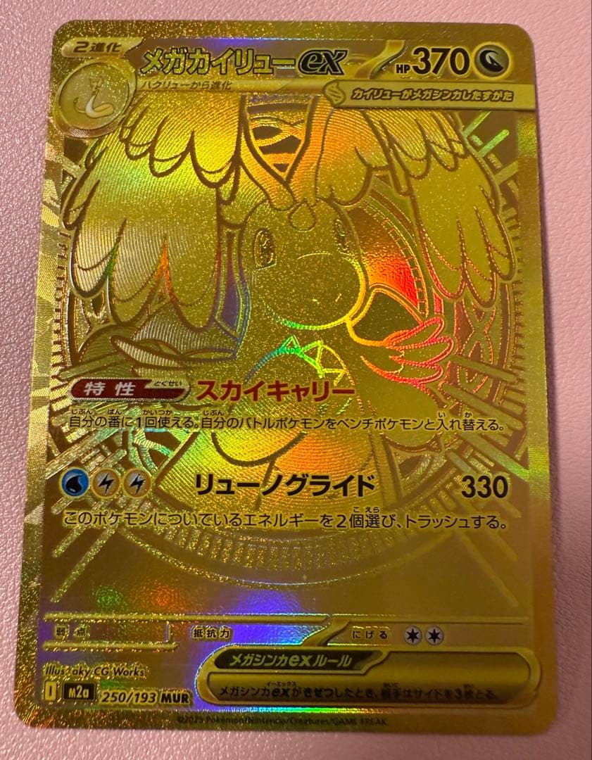 ポケモンカード メガカイリュー MUR