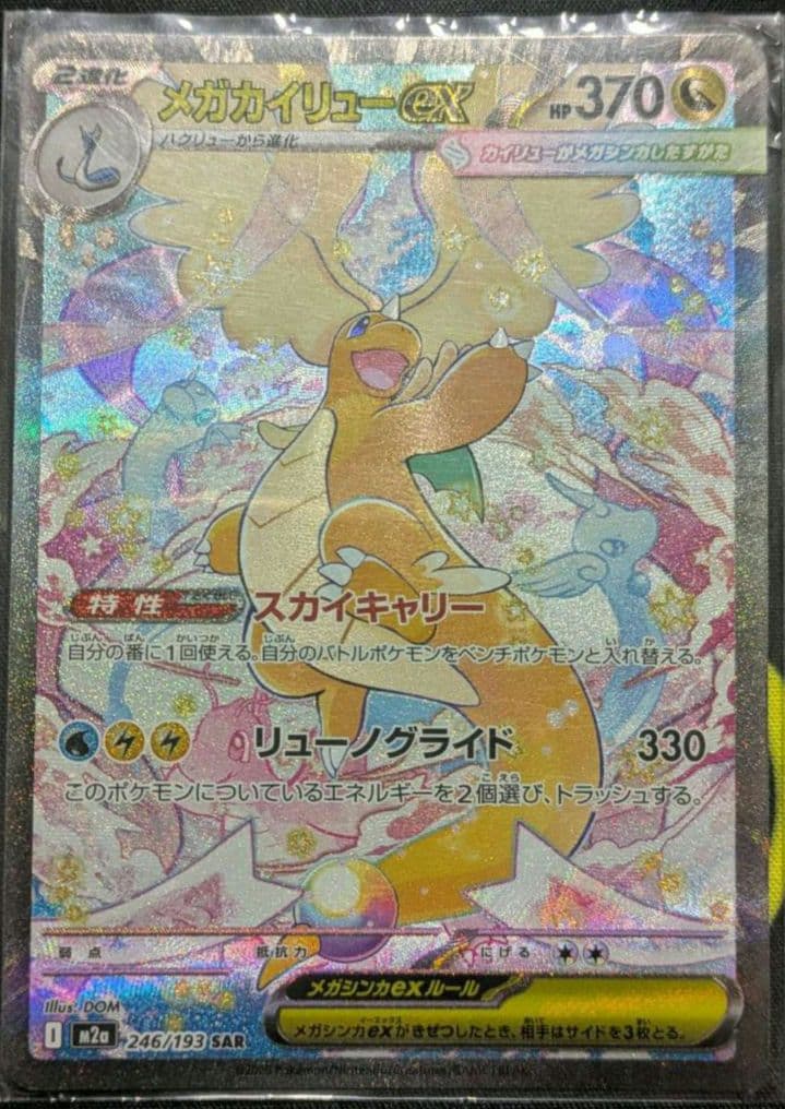 メガカイリューex【sar】ポケモン カード ポケカ