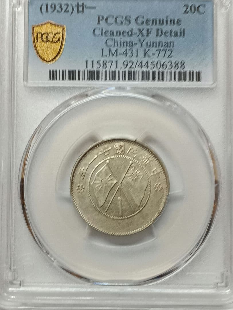 中国古銭 中華民国廿一年貳角銀幣PCGS