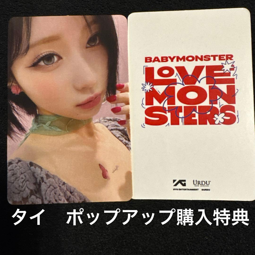 BABYMONSTER アサ　タイ　限定　ポップアップ トレカ　購入特典