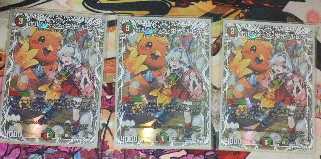 デュエルマスターズ　ボルシャック栄光ルピア 3枚セット　キャラトレジャー ryuunoshippo_728583