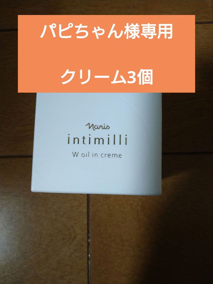 intimilli W oil in creme クリーム3個