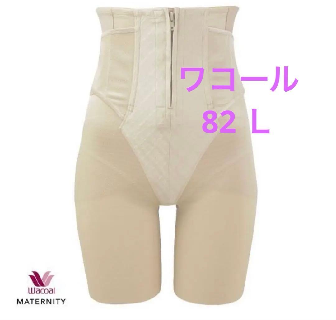 ワコール　シェイプマミーガードル　82