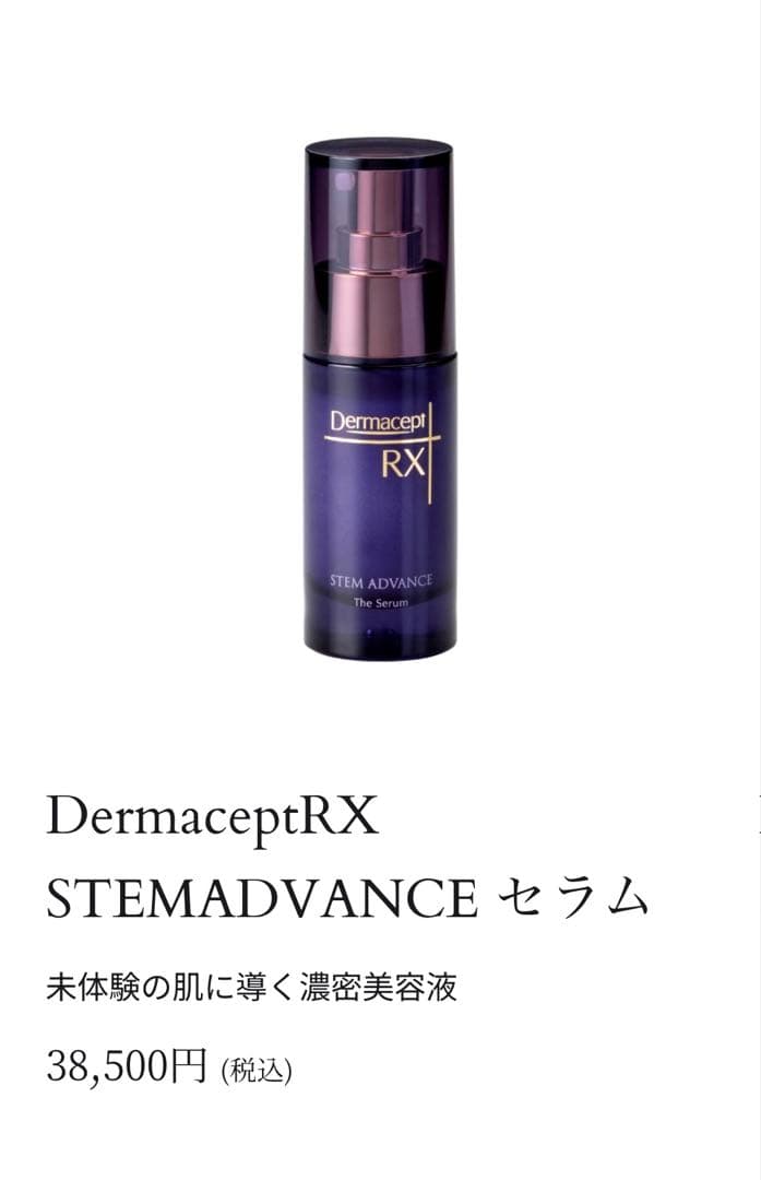 《最新取寄せ》ロート史上最高級品DermaceptRX STEMADVANCE