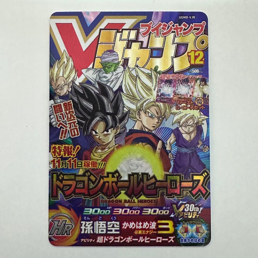 スーパードラゴンボールヒーローズ UGM8-VJR 孫悟空 - メルカリ