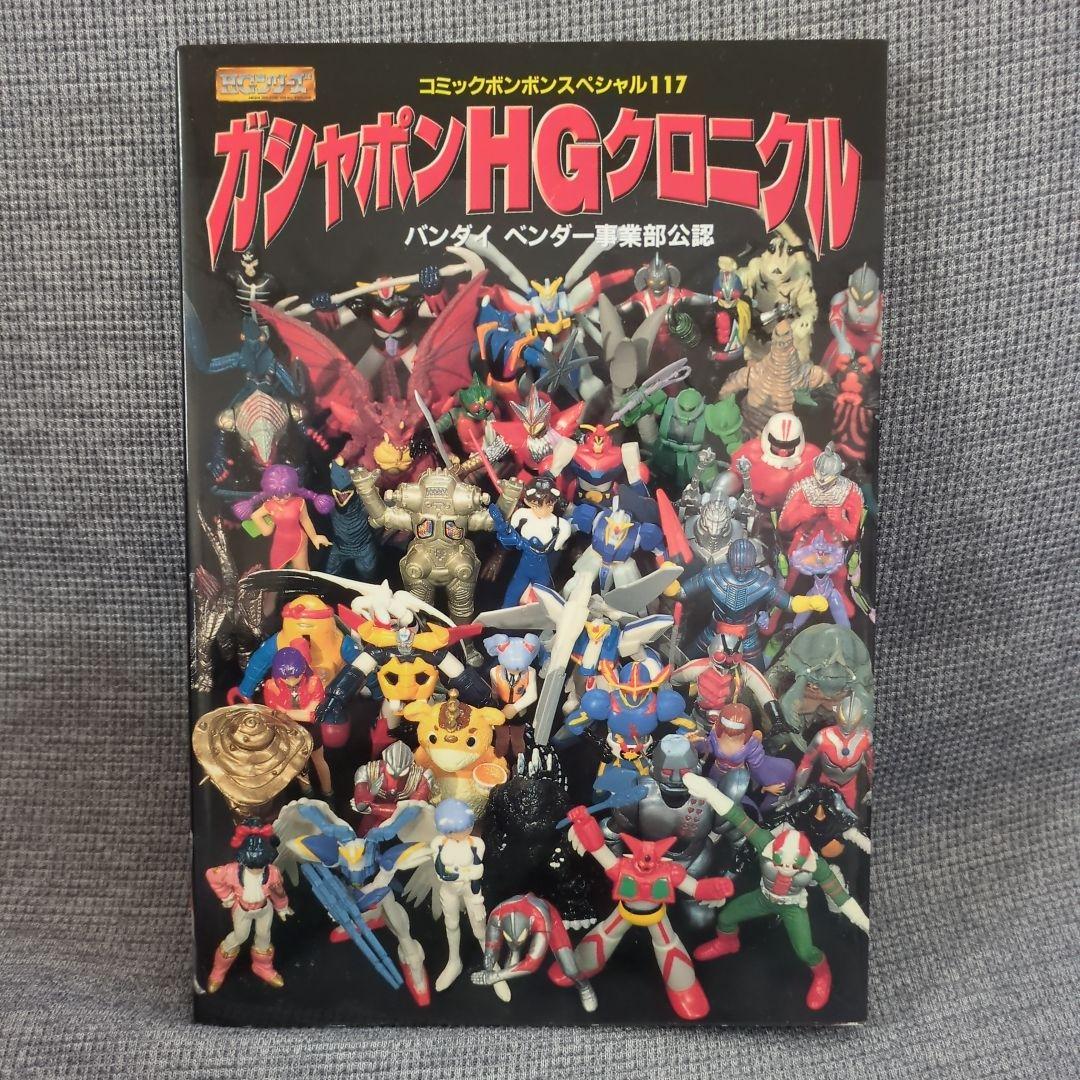 ガシャポンHGシリーズオフィシャルコンプリートブック1994-2003オマケ