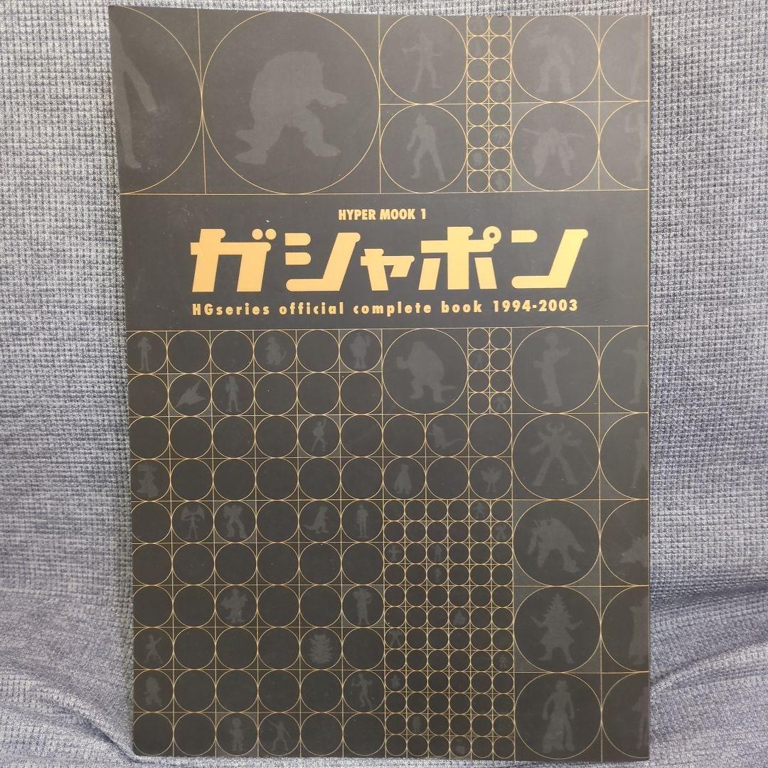 ガシャポンHGシリーズオフィシャルコンプリートブック1994-2003オマケ