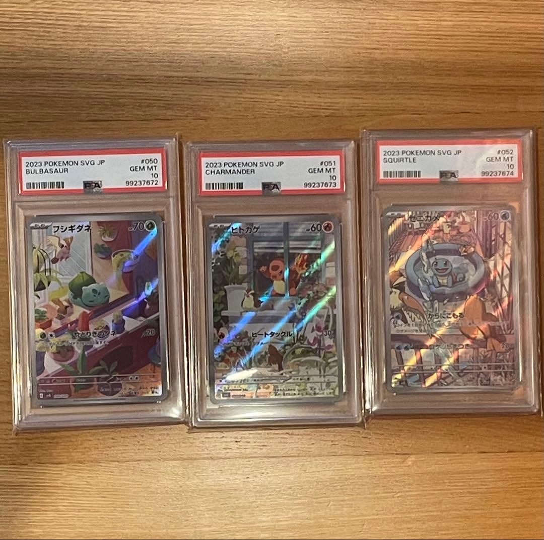 フシギダネ ヒトカゲ ゼニガメAR スペシャルデッキセット PSA10 3連番