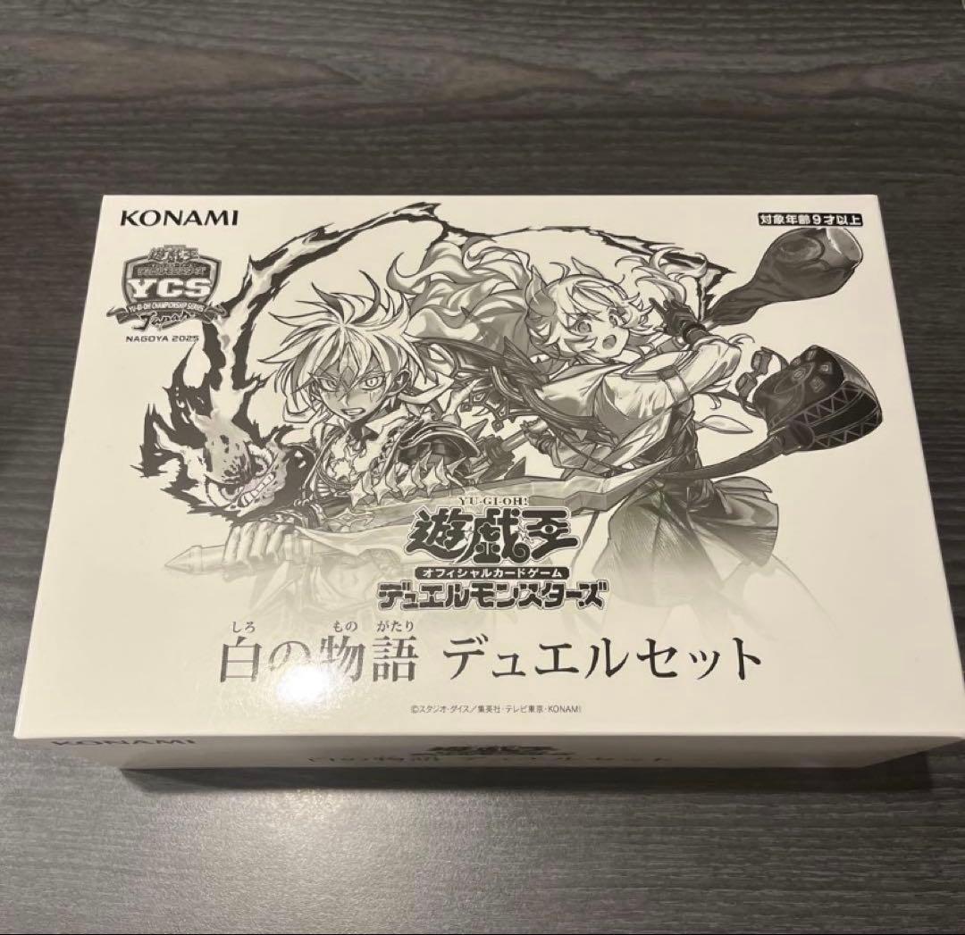 白の物語 デュエルセット YCSJ限定