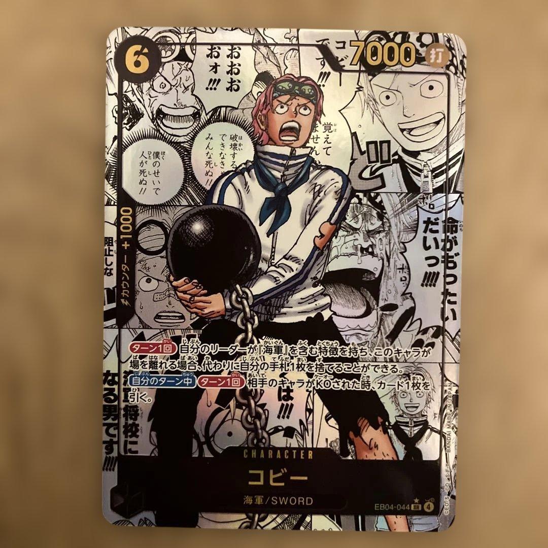 ワンピース カードゲーム コビー　EB04-044 SRパラレル スーパーパラレル】EB04-044 コビー SR【コミック背景】 | ワンピース