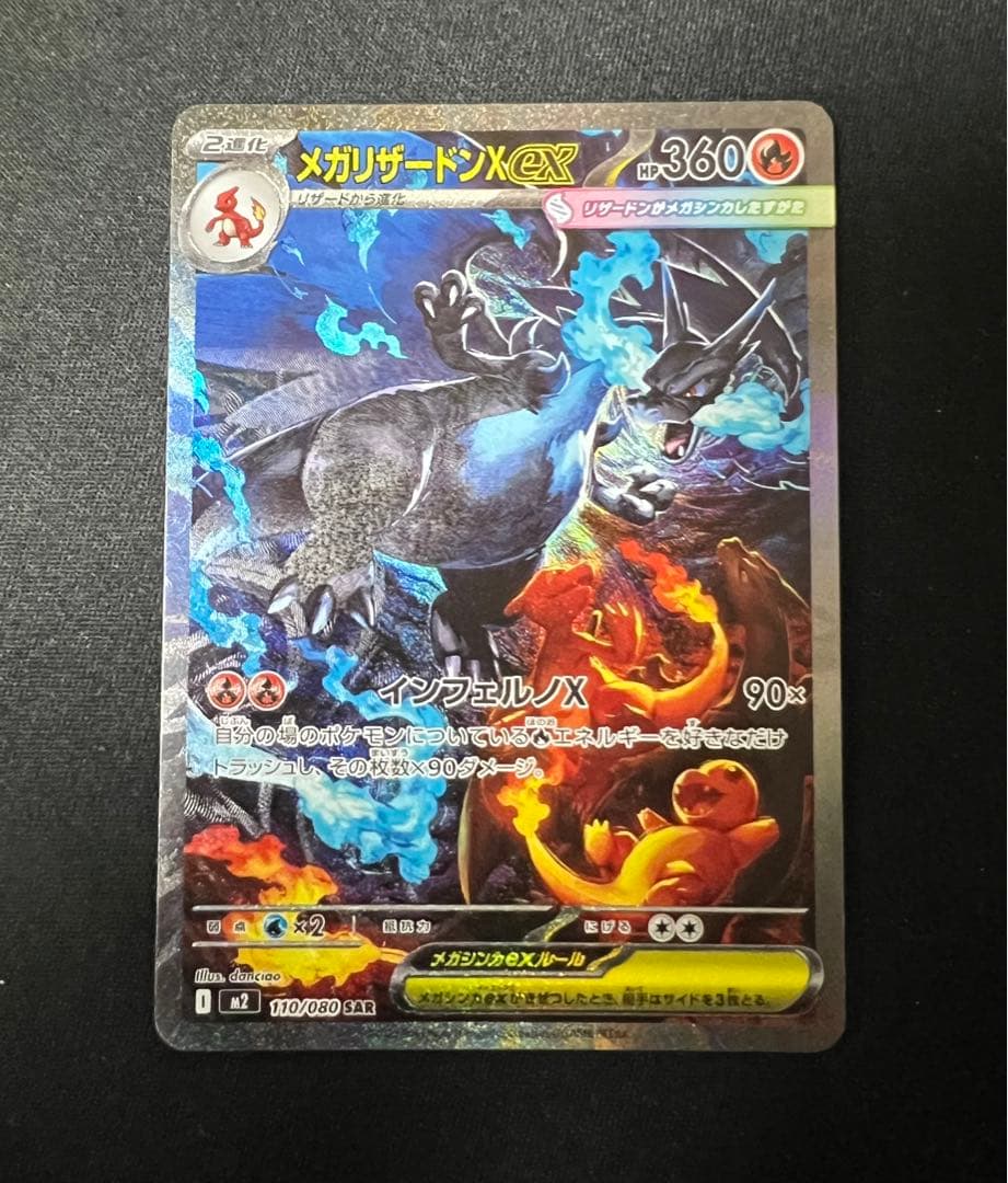 メガリザードンex SAR - インフェルノX メガリザードンXex (SAR) {110/080} [M2/インフェルノX] [MEGA] - magi