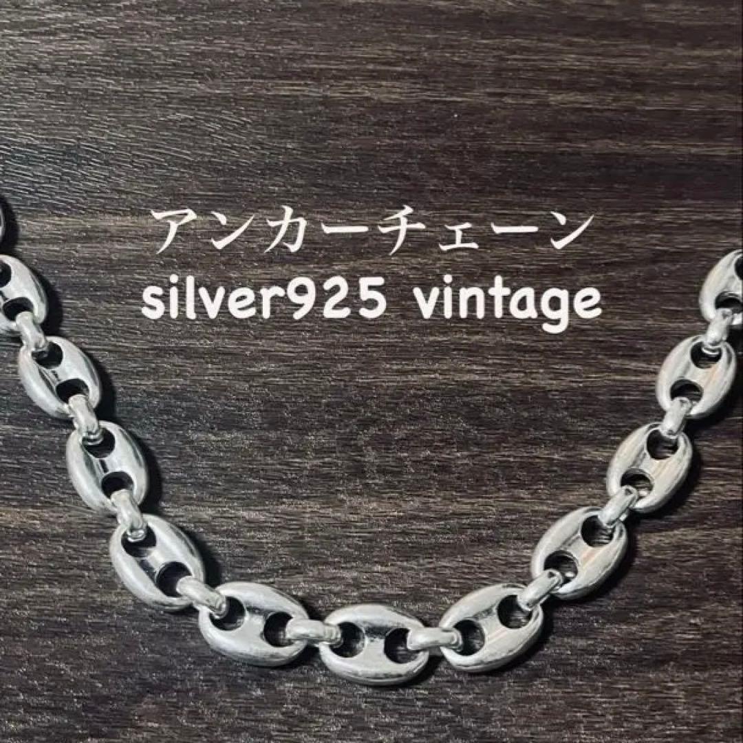 入手困難】シルバー 925 ネックレス ヴィンテージ アンカーチェーン